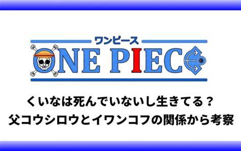 くいなは死んでいないし生きてる？父コウシロウとイ。